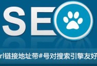 url链接地址带#号对搜索引擎友好吗？