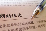 切合企业核心业务做内容外链创建有利于seo流量转化