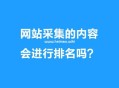 网站采集的内容会进行排名吗？
