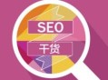 高手SEO优化人员如何快速定位SEO关键词