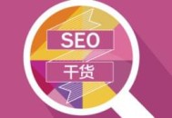 高手SEO优化人员如何快速定位SEO关键词