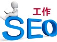 常见6款黑帽seo工具:SEO事情：你经常忽视的5个问题？