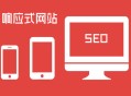 黑帽seo薪资:响应式网站设计：SEO须知！