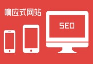 黑帽seo薪资:响应式网站设计：SEO须知！
