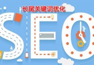 做好搜索结果缩略图的优化，可以引导用户体验网站