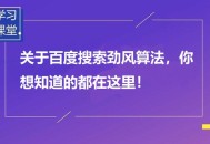 百度劲风算法上线,专治恶意构造聚合页问题