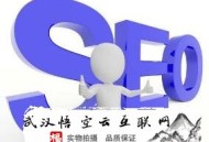淘宝黑帽seo:武汉SEO谈网站架构对SEO优化的主要性