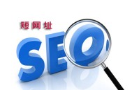 黑帽seo招聘个人主页:短网址是什么，缩短网址对SEO的影响！