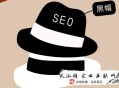 黑帽seo技术:[干货分享]黑帽SEO的一些新科技