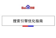 揭秘百度SEO排名新技术