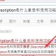 网站优化：Description是什么意思（如何合理设置）！