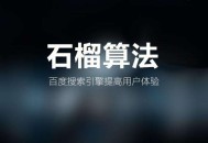 百度石榴算法,打击恶劣广告和低质量页面