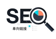 黑帽seo52feicheng:什么是单向链接，它对网站排名影响有哪些？