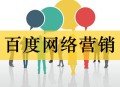 百度网络营销有哪些方式（常识篇）