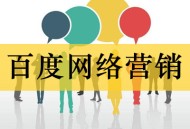 百度网络营销有哪些方式（常识篇）