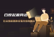 百度起源算法,打击伪原创和采集内容的网站