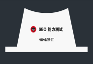 黑帽seo赚钱与白帽seo:一份有趣的SEO问答，测试你是怎样的SEO？