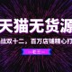 收官之战，全力冲刺双12，天猫无货源精心打造百万店铺_黑帽SEO