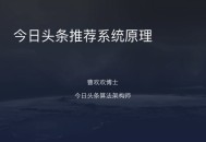 今日头条推荐算法原理全文详解