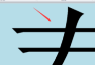 掌握电脑Word字号设置技巧，让文档排版更出色