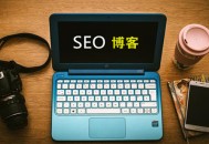 黑帽seo站群原理:小我私人博客流量下降，你该怎么办？