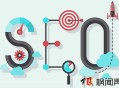 SEO需化繁为简 重点把握这8个SEO优化方向