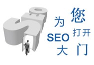 搜索引擎调整之下我们是否放弃seo技术