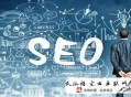 黑帽seo群:南雄SEO：SEO优化的几概略点