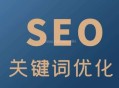 SEO搜索关键词：关键词如何提高网站流量？