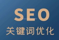 SEO搜索关键词：关键词如何提高网站流量？
