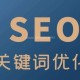 SEO搜索关键词：关键词如何提高网站流量？