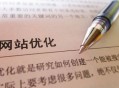 会用SEO优化精髓，引爆网站流量指日可待