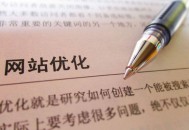 会用SEO优化精髓，引爆网站流量指日可待