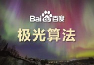 百度搜索上线极光算法,倡导资源方重视落地页时间规范