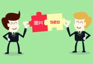 网站图片优化从哪几个方面入手