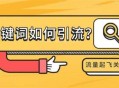 关键词提高网站流量：关键词挖掘扩展方法讲解