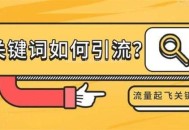 关键词提高网站流量：关键词挖掘扩展方法讲解