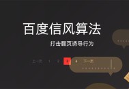 百度搜索信风算法,杜绝利用翻页键诱导用户的行为