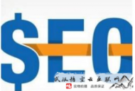 我为什么不做黑帽seo培训:SEO给网站带来几大利益