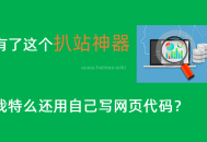 仿站扒站工具：一键下载网页模板