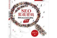 《SEO实战密码》这本书怎么样 《SEO实战密码》为何是首选