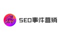 黑帽seo首页:SEO什么时刻，需要巧用“事宜营销”？