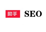 白帽seo和黑帽seo的区别:SEO助手：在什么情形下，你需要雇佣？
