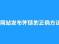 网站发布外链的正确方法