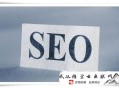 seo黑帽如何盈利:乐昌SEO：友谊链接也要划重点