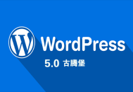 黑帽seo消费:WordPress 5.0 更新，Gutenberg 古腾堡怎么样？