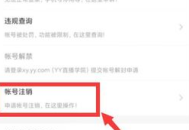 关于电脑yy注销的那些事儿，你了解多少？
