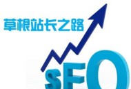 草根seo每天都在做什么?（经验分享）