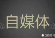 企业互联网营销是否还能做自媒体运营推广？_黑帽SEO排名