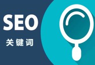 黑帽seo全套视频教程 下载:什么是要害词，SEO该若何明白要害词？